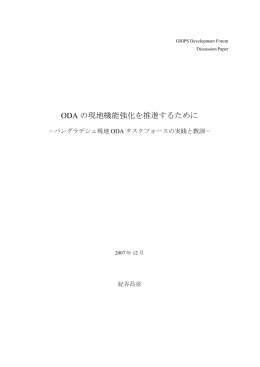 ODA の現地機能強化を推進するために