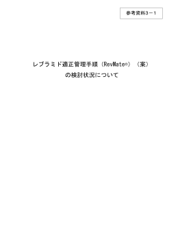 レブラミド適正管理手順（RevMate&reg;）（案） の検討状況について