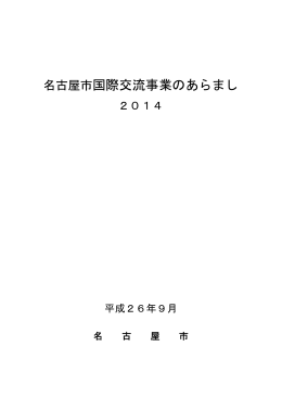 名古屋市国際交流事業のあらまし2014一括ダウンロード (PDF形式