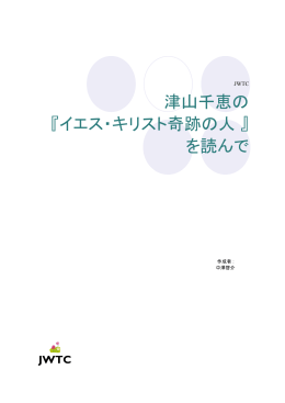 イエス・キリスト奇跡の人 - JWTC エホバの証人をキリストへ