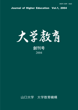 創刊号 - 大学教育機構