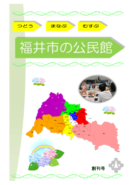 福井市の公民館 創刊号