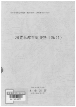 滋賀県教育史資料目録 (1)