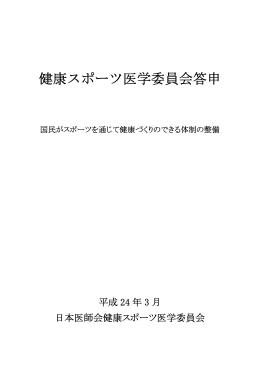 健康スポーツ医学委員会答申