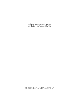プロバスだより第1-30号【PDF】