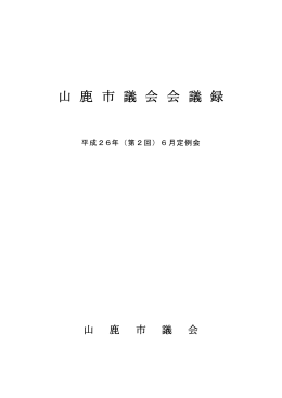 26年6月定例会会議録(PDF文書)