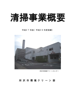 清掃事業概要平成27年版（平成26年度実績)（PDF：4347KB）