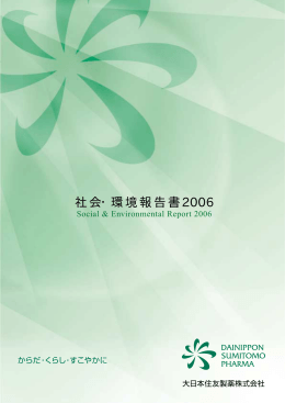 社会・環境報告書2006年
