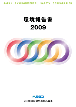 PDFファイル - 日本環境安全事業