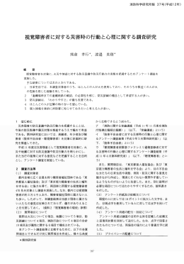 視覚障害者に対する災害時の行動と心理に関する調査研究
