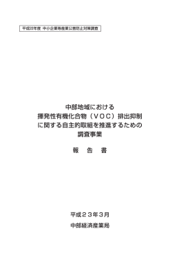 中部地域における 揮発性有機化合物（VOC）排出