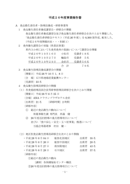 平成26年度事業報告書 - 公益社団法人石川県食品衛生協会/ホーム