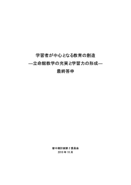学習者が中心となる教育の創造 ―立命館教学の充実と学習力の形成