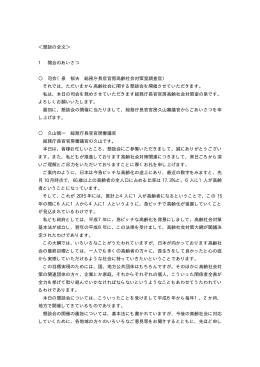 ＜懇談の全文＞ 1 開会のあいさつ 司会（泉 郁夫 総務庁長官官房高齢