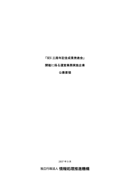 「SEC 三周年記念成果発表会」 開催に係る運営業務実施企業 公募要領