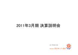 2011年3月期決算説明会