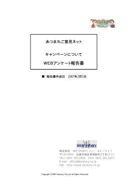あつまれご意見ネット キャンペーンについて WEB