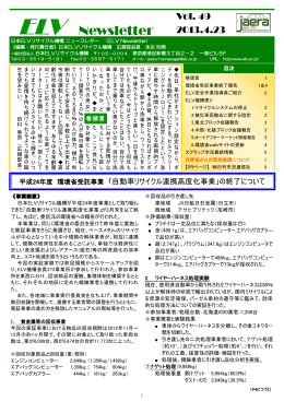 Newsletter - 日本ELVリサイクル機構