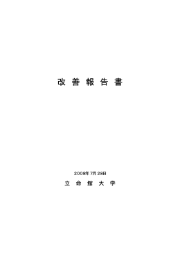 改 善 報 告 書