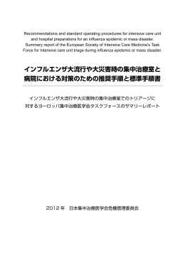 翻訳版 - 日本集中治療医学会