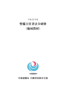 整備主任者法令研修 （地域教材）