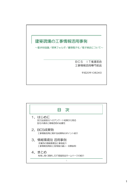 建築現場の工事情報活用事例 目 次