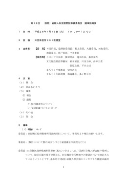 第12回 （仮称）岩槻人形会館開設準備委員会 議事録概要