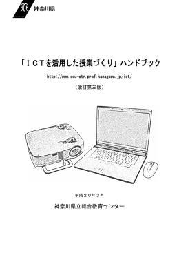 「ICTを活用した授業づくり」ハンドブック