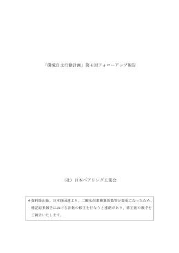 「環境自主行動計画」第4回フォローアップ報告 （社）日本ベアリング工業会