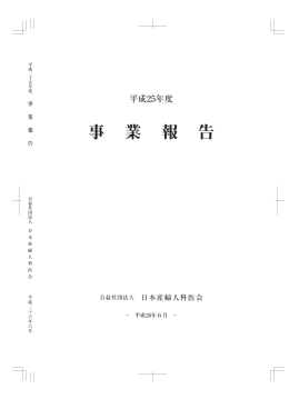 平成25年度事業報告