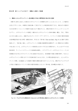 第 10 章 新ミレニアムに向けて 建築から風景への転換 1．調査による