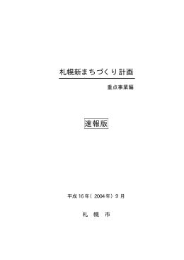 札幌新まちづくり計画 速報版