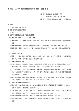 第2回 江戸川区景観計画策定委員会 議事要旨
