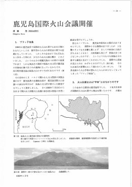 茂 (環境地質部) ー988年に鹿児島県で国際的な火山に関する会合が