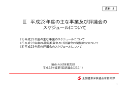 Ⅲ 平成23年度の主な事業及び評議会の スケジュールについて
