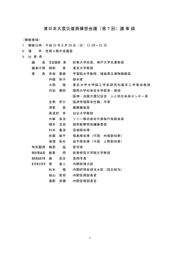 東日本大震災復興構想会議（第7回）議事録