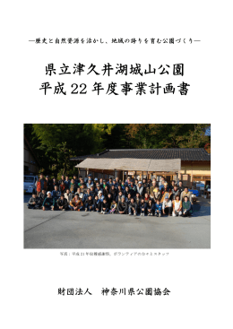 県立津久井湖城山公園 平成 22 年度事業計画書