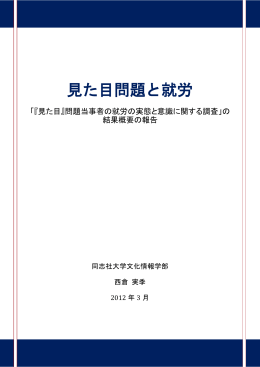 見た目問題と就労 - 解決NPO法人マイフェイス・マイスタイル