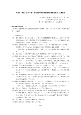 平成26年度第2回運協議事録 （PDF 416.9KB）