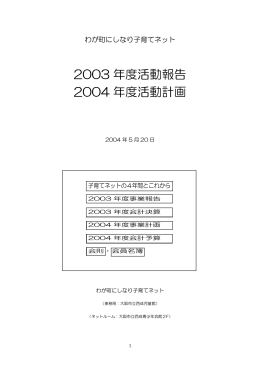 2004年度議案書 - わが町にしなり子育てネット