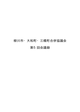 柳川市・大和町・三橋町合併協議会 第5回会議録