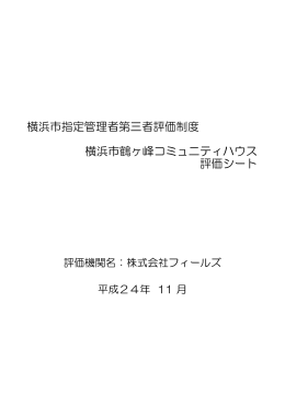 評価結果 - 横浜市