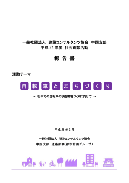 「平成24年度 報告書」をとりまとめました。