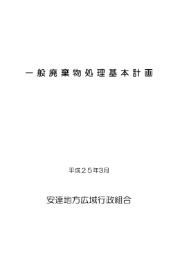 一 般 廃 棄 物 処 理 基 本 計 画 安達地方広域行政組合