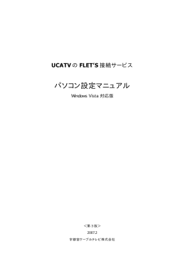 UCATV の FLET`S 接続サービス パソコン設定マニュアル