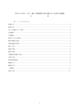 平成26年柏・白井・鎌ケ谷環境衛生組合議会8月定例会会議録 目 次
