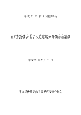 東京都後期高齢者医療広域連合議会会議録