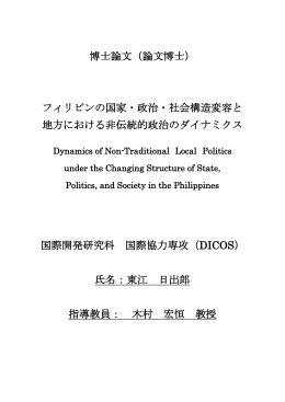 フィリピンの国家・政治・社会構造変容と 地方における非