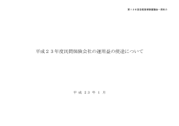 平成23年度民間保険会社の運用益の使途について（PDF