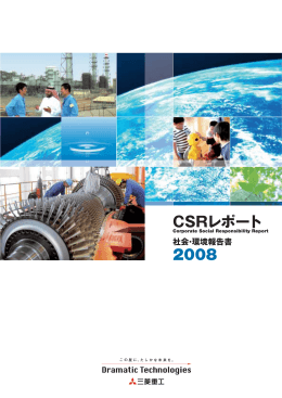 2008年 CSRレポート（PDF/10.4MB）